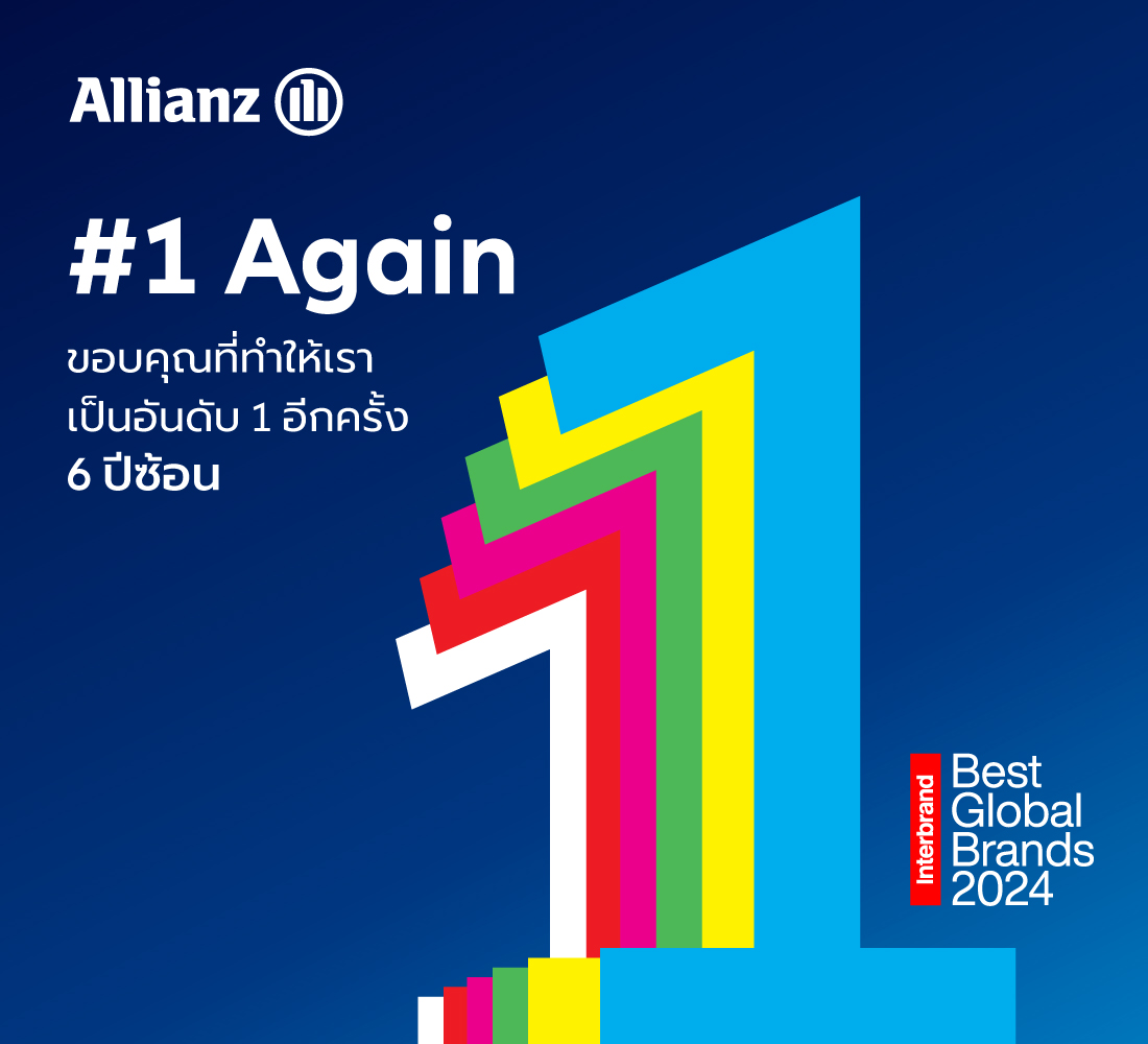 อลิอันซ์ ครองแบรนด์ประกันอันดับหนึ่งต่อเนื่อง 6 ปีซ้อน มูลค่าแตะ 23.56 พันล.ดอลล่าสหรัฐ